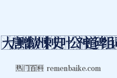 大唐赠歙州刺史叶公神道碑组词是什么意思的图片
